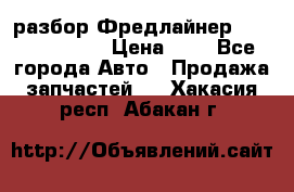 разбор Фредлайнер Columbia 2003 › Цена ­ 1 - Все города Авто » Продажа запчастей   . Хакасия респ.,Абакан г.